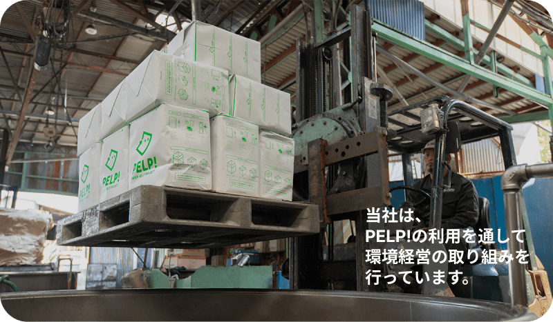 当社は、 PELP!の利用を通して 環境経営の取り組みを 行っています。