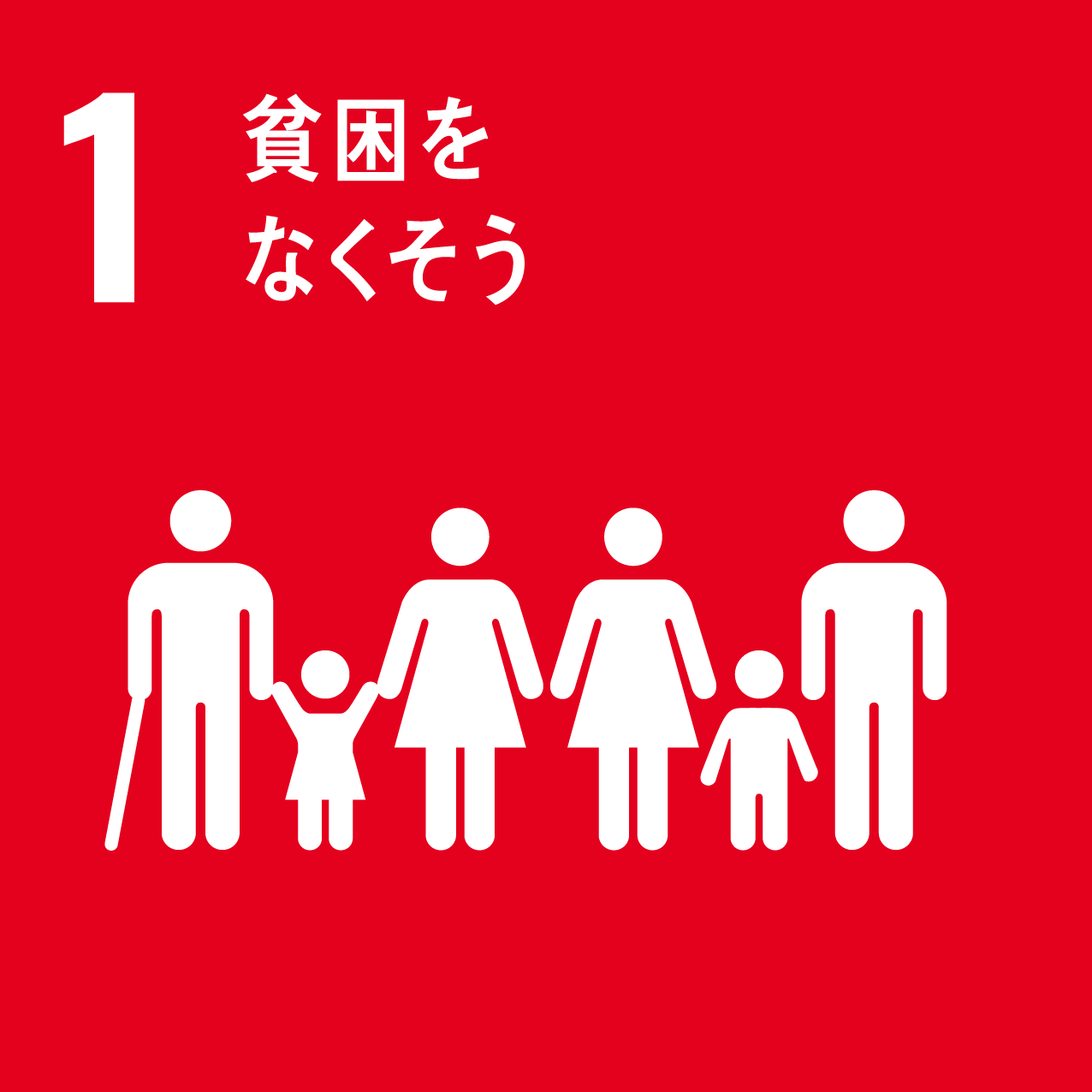 sdgsの目標1の画像