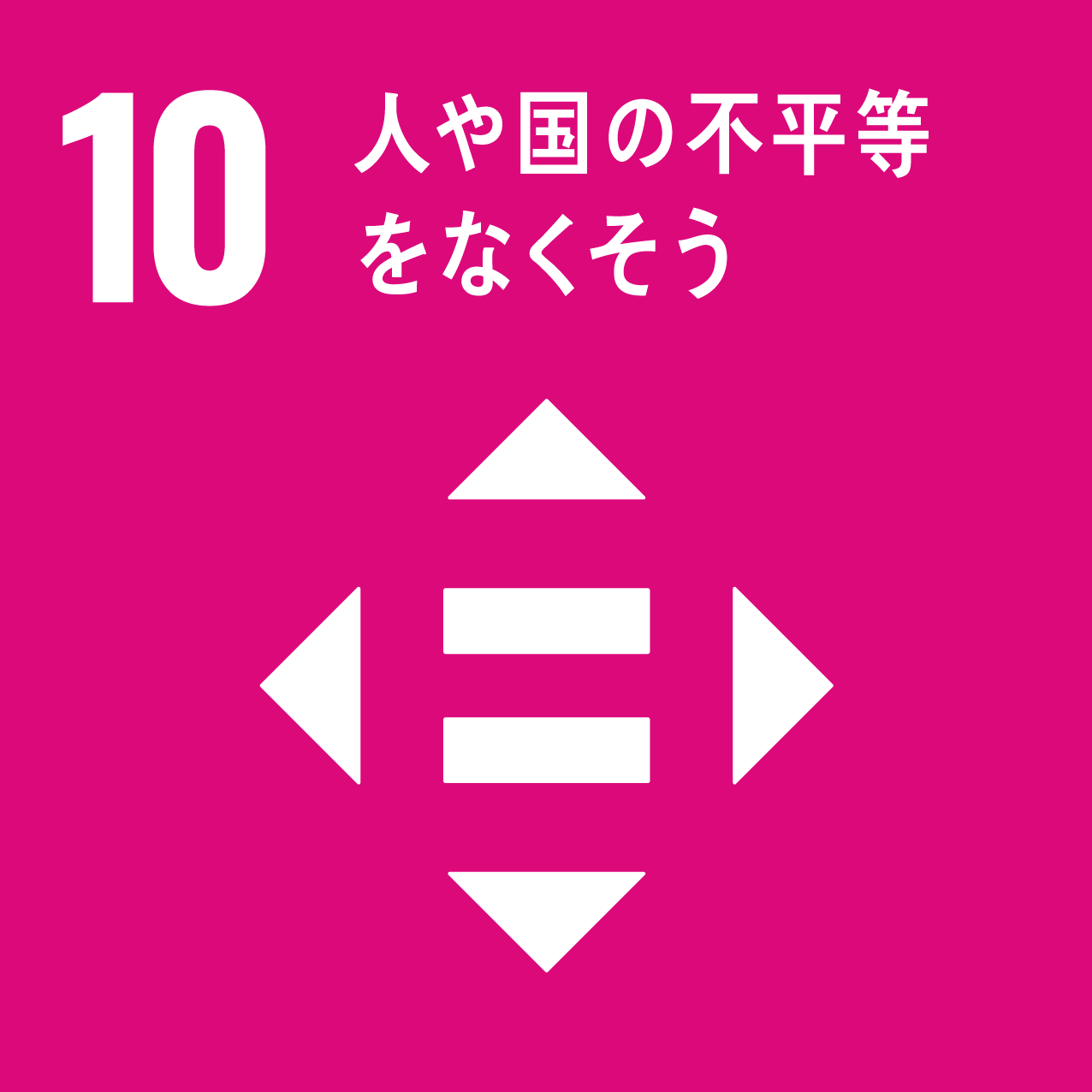 sdgsの目標10の画像