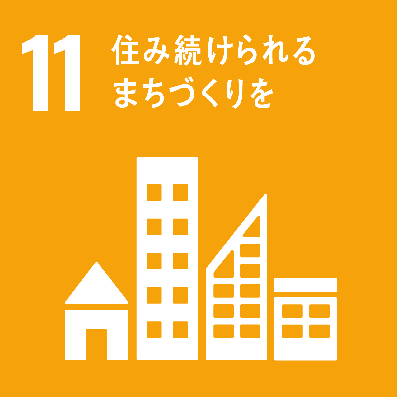 sdgsの目標11の画像