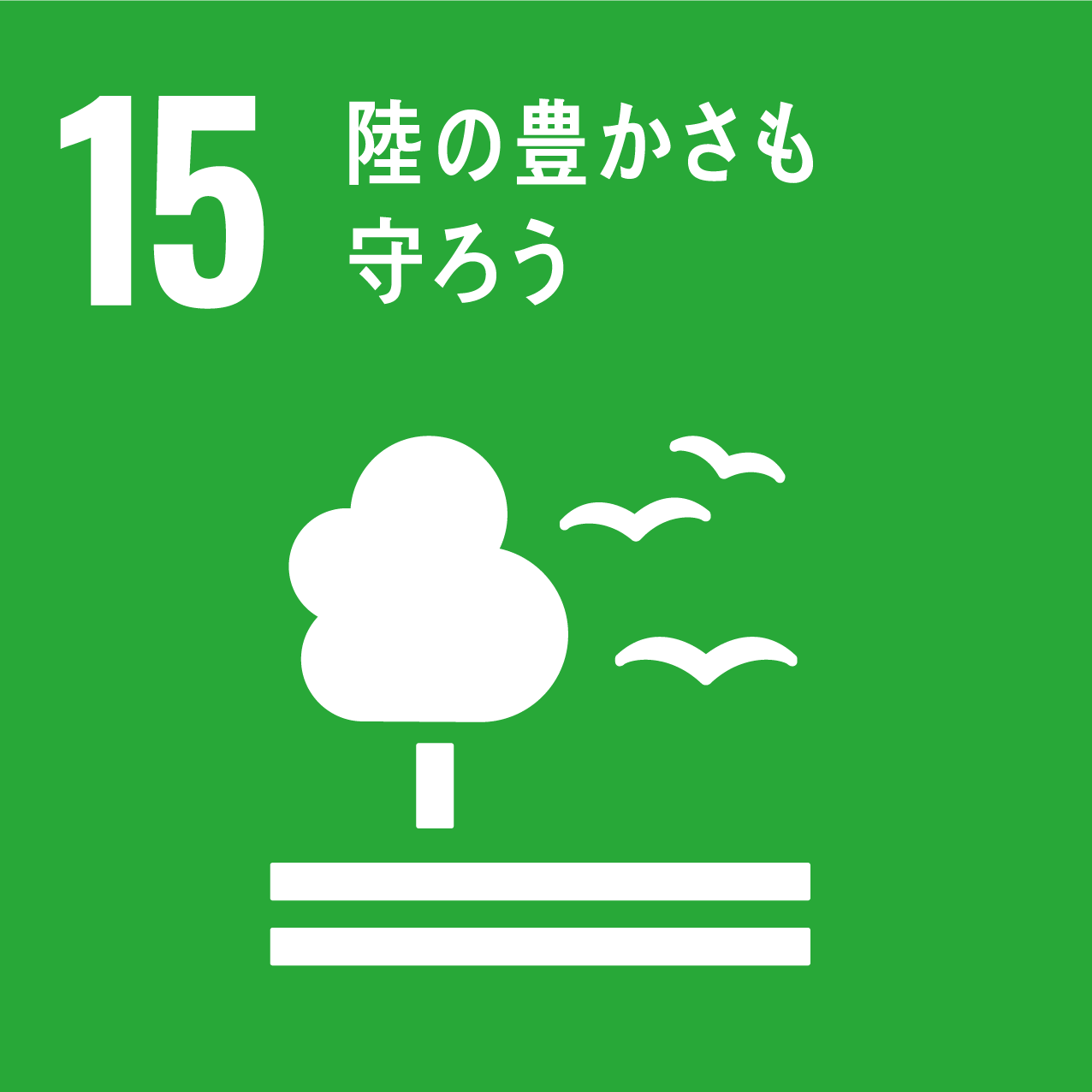 sdgsの目標15の画像