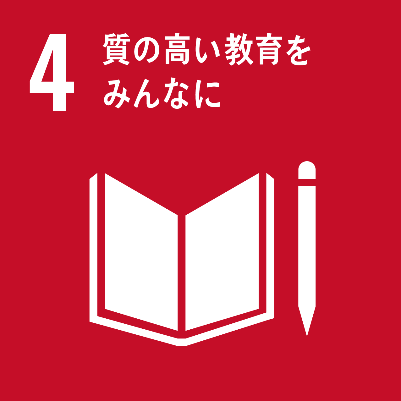 sdgsの目標4の画像