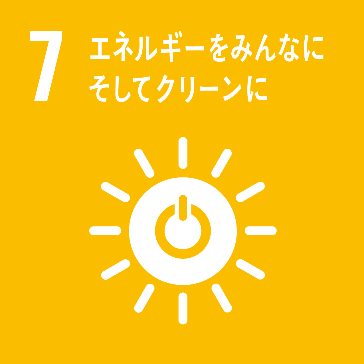 sdgsの目標7の画像