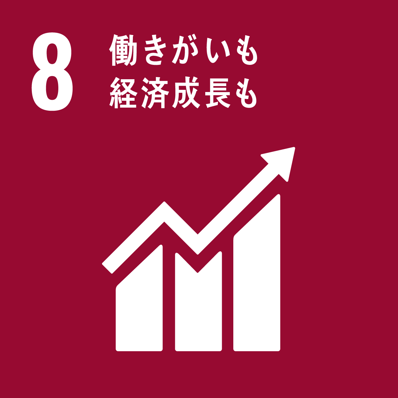 sdgsの目標8の画像